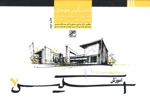 نقد اسکیس معماری‏‫: نقد برترین آثار اسکیس معماری دانشجویان از سال ۸۸ تا ۹۲